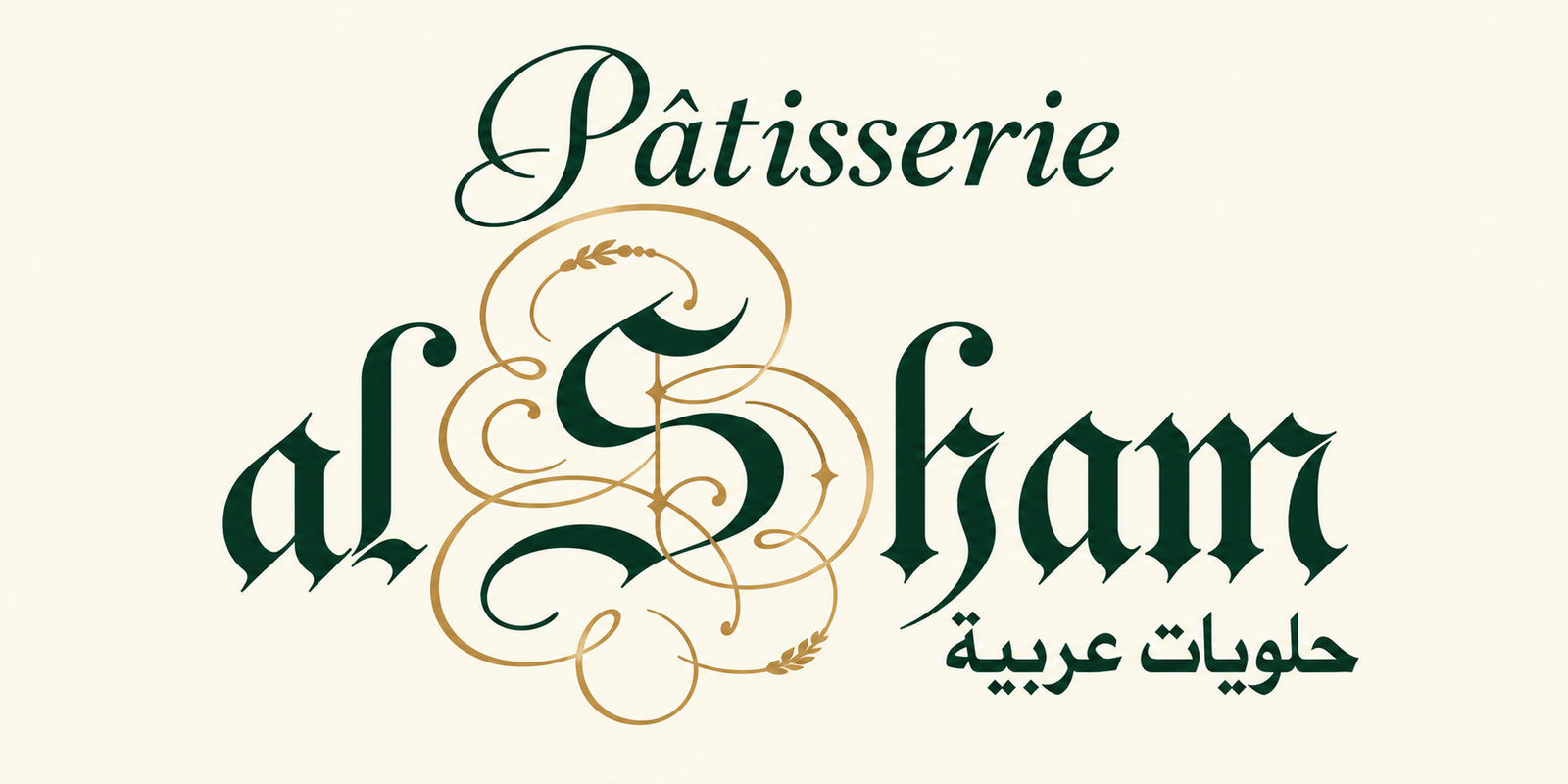 Pâtisserie Alsham — حلويات عربية
